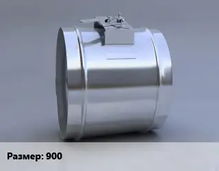 Клапан, дроссель 900